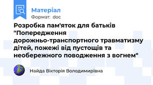 Розробка пам'яток для батьків "Попередження  дорожньо-транспортного травматизму дітей, пожежі від пустощів та необережного поводження з вогнем"