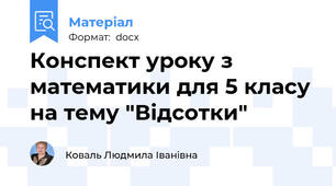 Конспект уроку з математики для 5 класу на тему "Відсотки"