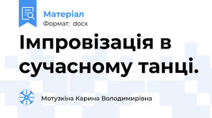 Імпровізація в сучасному танці.