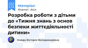 Розробка роботи з дітьми до «Тижня знань з основ  безпеки життєдіяльності дитини»