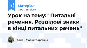 Урок на тему:" Питальні речення. Розділові знаки в кінці питальних речень"
