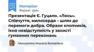 Презентація Є. Гуцало. «Лось». Співчуття, милосердя – шлях до перемоги добра. Образи хлопчиків, їхня невідступність у захисті гуманних переконань