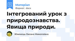 Інтегрований урок з природознавства. Явища природи.