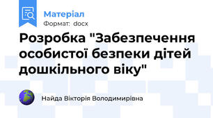 Розробка "Забезпечення особистої безпеки дітей дошкільного віку"
