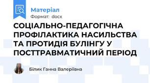 СОЦІАЛЬНО-ПЕДАГОГІЧНА ПРОФІЛАКТИКА НАСИЛЬСТВА ТА ПРОТИДІЯ БУЛІНГУ У ПОСТТРАВМАТИЧНИЙ ПЕРІОД