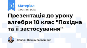 Презентація до уроку алгебри 10 клас "Похідна та її застосування"