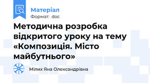 Методична розробка відкритого уроку на тему «Композиція. Місто майбутнього»