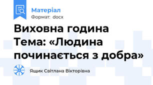 Виховна година   Тема: «Людина починається з добра»