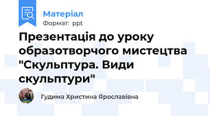 Презентація до уроку образотворчого мистецтва "Скульптура. Види скульптури"