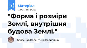 "Форма і розміри Землі, внутрішня будова Землі."