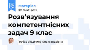 Розв’язування компетентнісних задач 9 клас