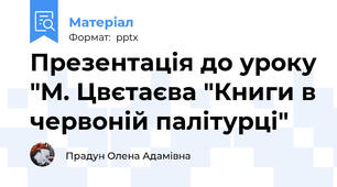 Презентація до уроку "М. Цвєтаєва "Книги в червоній палітурці"