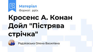 Кросенс А. Конан Дойл "Пістрява стрічка"