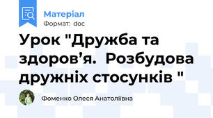 Урок "Дружба та здоров’я.  Розбудова  дружніх стосунків "