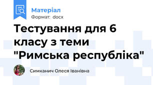 Тестування для 6 класу з теми "Римська республіка"