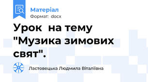 Урок  на тему "Музика зимових свят".