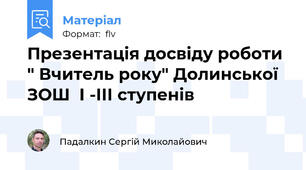 Презентація досвіду роботи " Вчитель року" Долинської ЗОШ  І -ІІІ ступенів