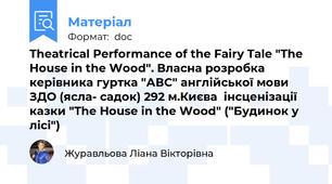Theatrical Performance of the Fairy Tale "The House in the Wood". Власна розробка керівника гуртка "АВС" англійської мови ЗДО (ясла- садок) 292 м.Києва  інсценізації казки "The House in the Wood" ("Будинок у лісі")