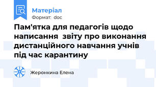 Пам'ятка для педагогів щодо написання  звіту про виконання дистанційного навчання учнів   під час карантину