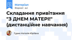Складання привітання "З ДНЕМ МАТЕРІ!" (дистанційне навчання)