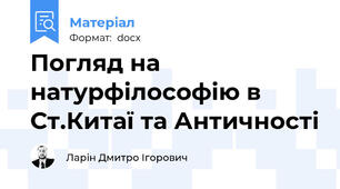 Погляд на натурфілософію в Ст.Китаї та Античності