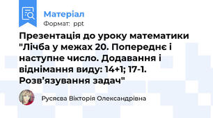 Презентація до уроку математики "Лічба у межах 20. Попереднє і наступне число. Додавання і віднімання виду: 14+1; 17-1. Розв’язування задач"