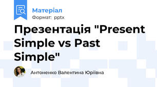Презентація "Present Simple vs Past Simple"