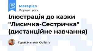 Ілюстрація до казки "Лисичка-Сестричка" (дистанційне навчання)