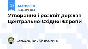 Утворення і розквіт держав Центрально-Східної Європи