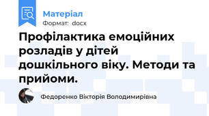 Профілактика емоційних розладів у дітей дошкільного віку. Методи та прийоми.