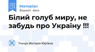Білий голуб миру, не забудь про Україну !!!