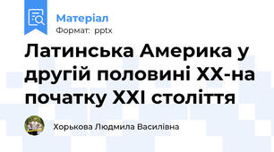 Латинська Америка у другій половині ХХ-на початку ХХІ століття