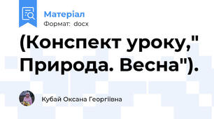 (Конспект уроку," Природа. Весна").