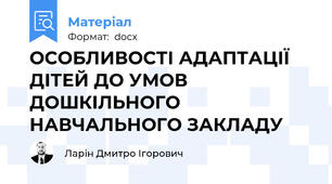 ОСОБЛИВОСТІ АДАПТАЦІЇ ДІТЕЙ ДО УМОВ ДОШКІЛЬНОГО НАВЧАЛЬНОГО ЗАКЛАДУ