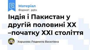 Індія і Пакистан у другій половині ХХ –початку ХХІ століття
