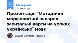 Презентація "Методичні морфологічні акварелі :ментальні карти на уроках української мови"