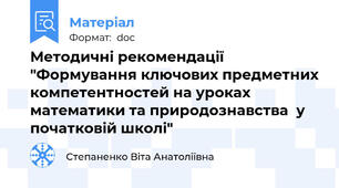Методичні рекомендації "Формування ключових предметних компетентностей на уроках математики та природознавства  у початковій школі"