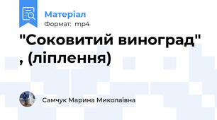 "Соковитий виноград" , (ліплення)