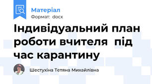 Індивідуальний план роботи вчителя  під час карантину
