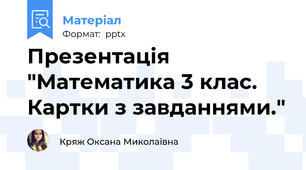 Презентація "Математика 3 клас. Картки з завданнями."
