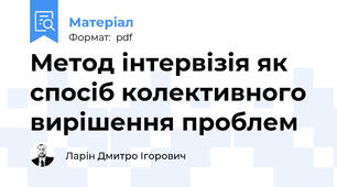 Метод інтервізія як спосіб колективного вирішення проблем