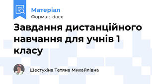 Завдання дистанційного навчання для учнів 1 класу