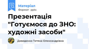 Презентація "Готуємося до ЗНО: художні засоби"