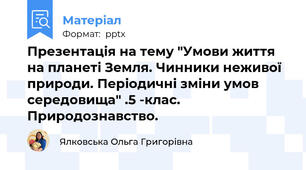 Презентація на тему "Умови життя на планеті Земля. Чинники неживої природи. Періодичні зміни умов середовища" .5 -клас. Природознавство.