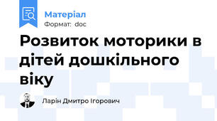 Розвиток моторики в дітей дошкільного віку