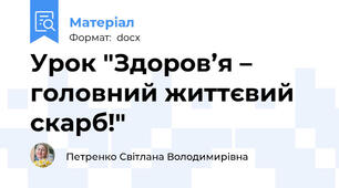 Урок "Здоров’я – головний життєвий скарб!"