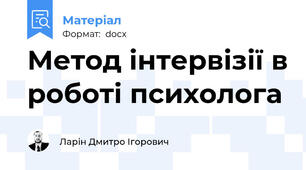 Метод інтервізії в роботі психолога