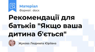 Рекомендації для батьків "Якщо ваша дитина б'ється"
