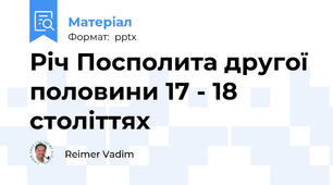 Річ Посполита другої половини 17 - 18 століттях