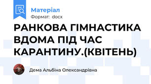 РАНКОВА ГІМНАСТИКА ВДОМА ПІД ЧАС КАРАНТИНУ.(КВІТЕНЬ)